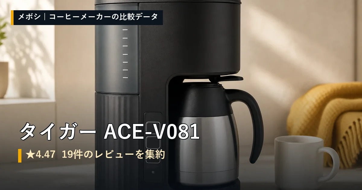 タイガー ACE-V081のレビューデータまとめ