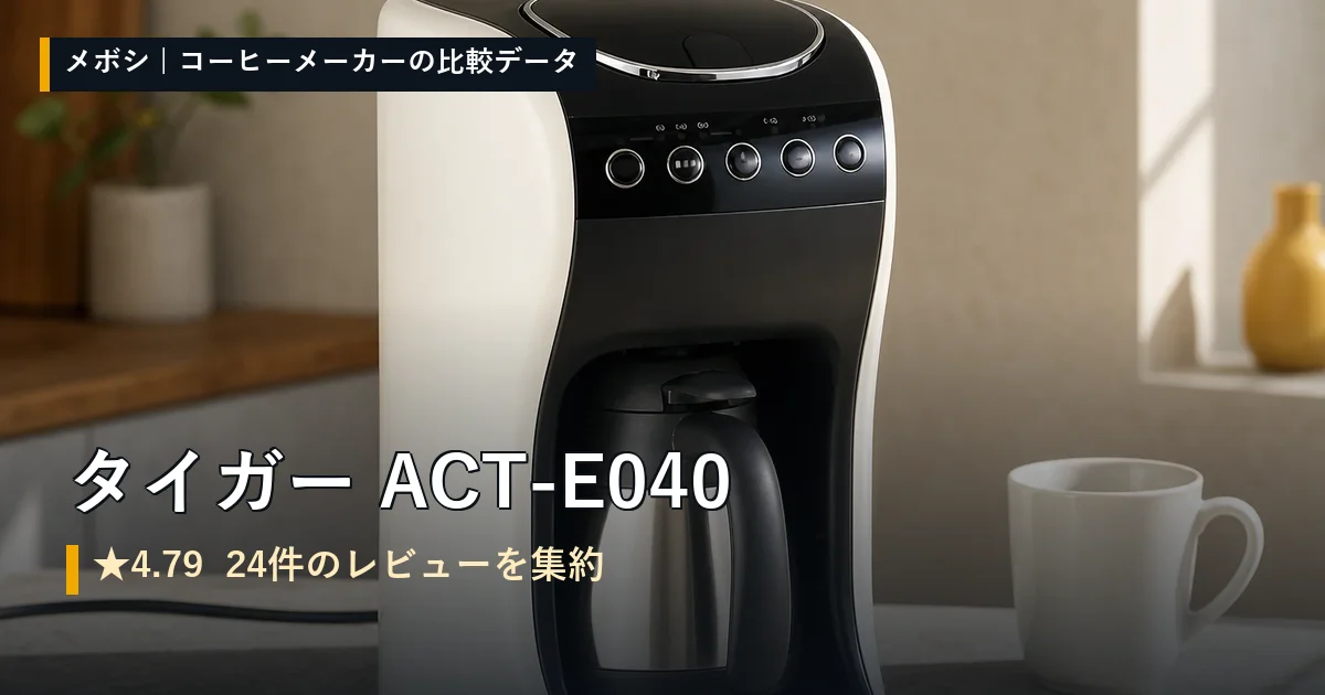 タイガー ACT-E040のレビューデータまとめ
