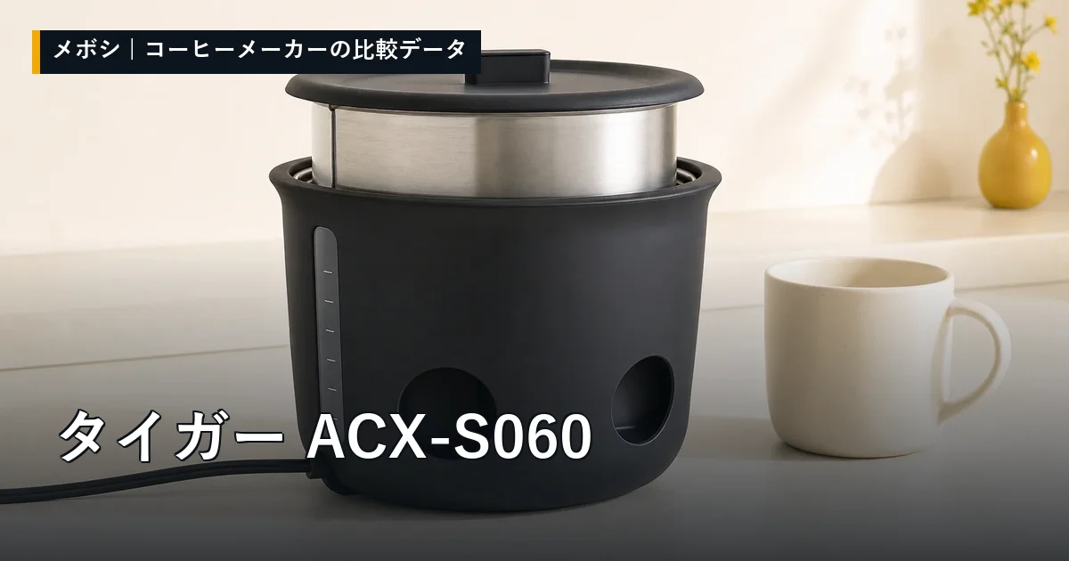 タイガー ACX-S060のレビューデータまとめ