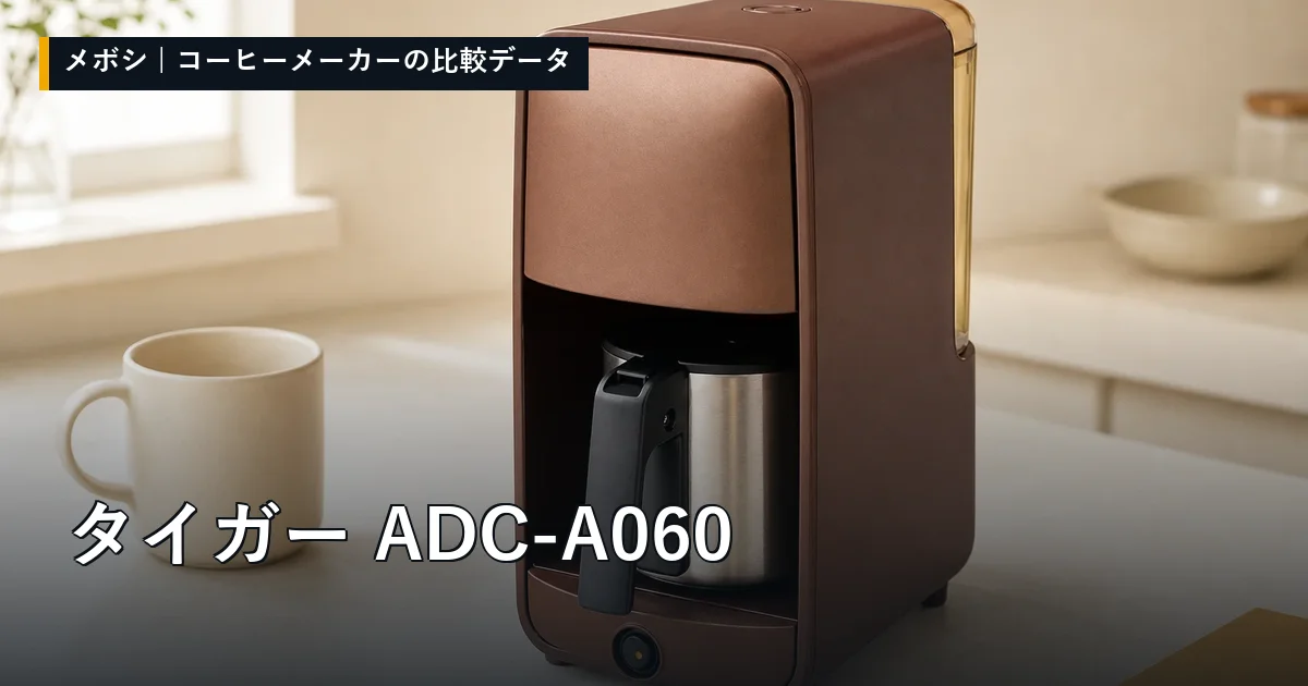 タイガー ADC-A060のレビューデータまとめ