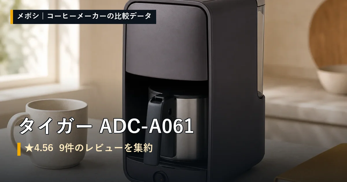 タイガー ADC-A061のレビューデータまとめ