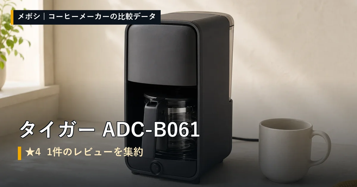 タイガー ADC-B061のレビューデータまとめ