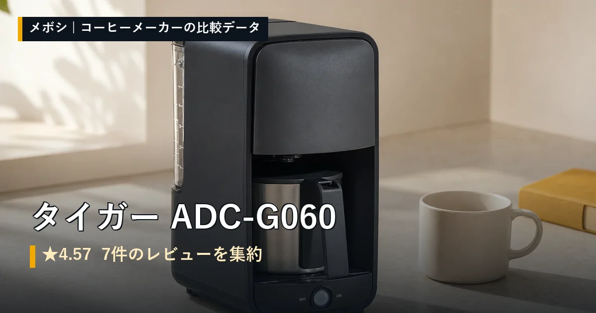 タイガー ADC-G060のレビューデータまとめ