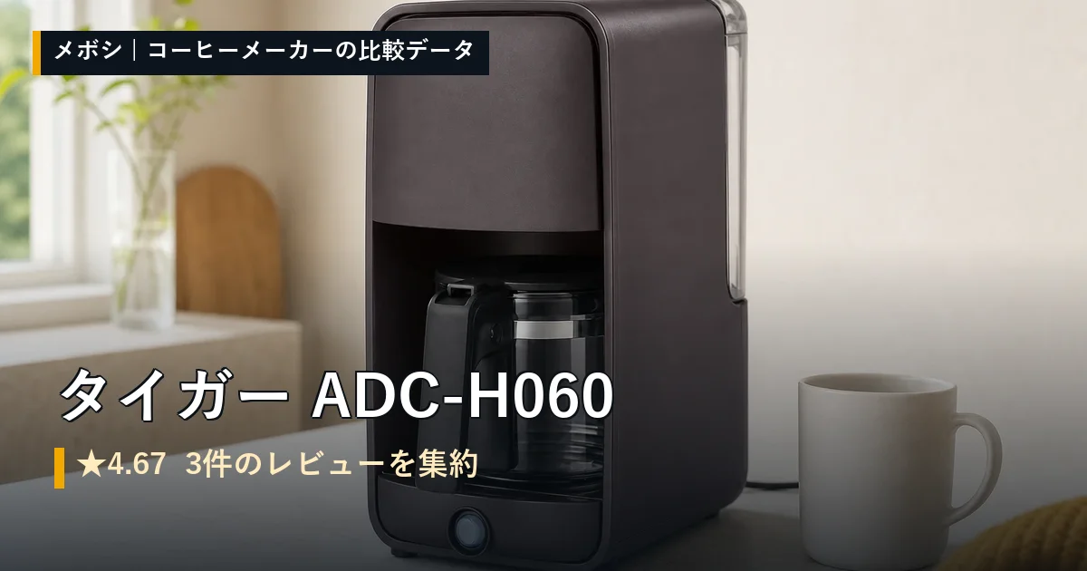 タイガー ADC-H060のレビューデータまとめ
