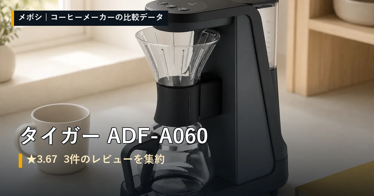 タイガー ADF-A060のレビューデータまとめ