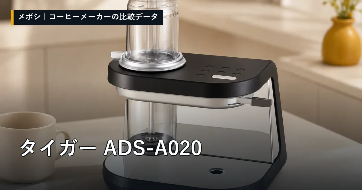 タイガー ADS-A020のレビューデータまとめ