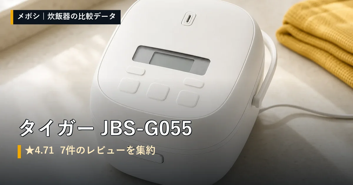 タイガー JBS-G055のレビューデータまとめ
