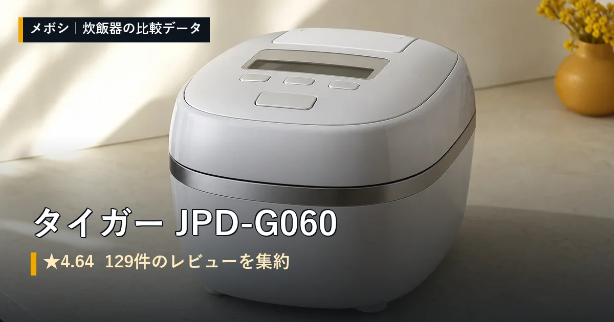 タイガー JPD-G060のレビューデータまとめ