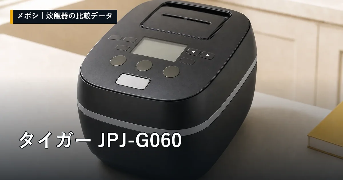 タイガー JPJ-G060のレビューデータまとめ