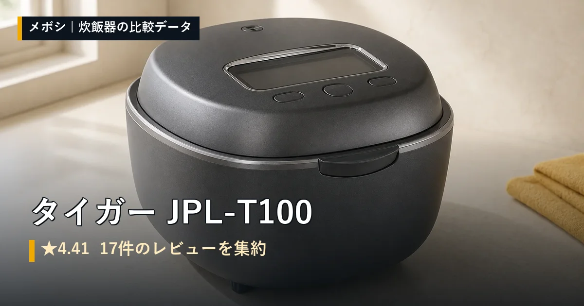 タイガー JPL-T100のレビューデータまとめ