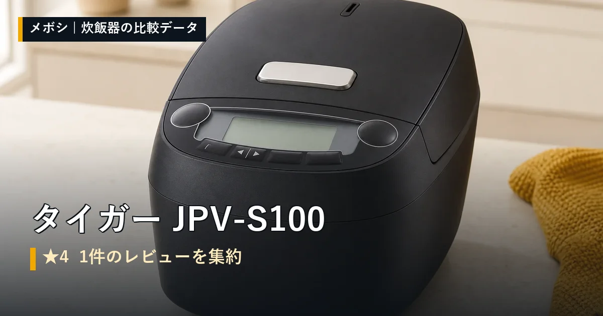 タイガー JPV-S100のレビューデータまとめ