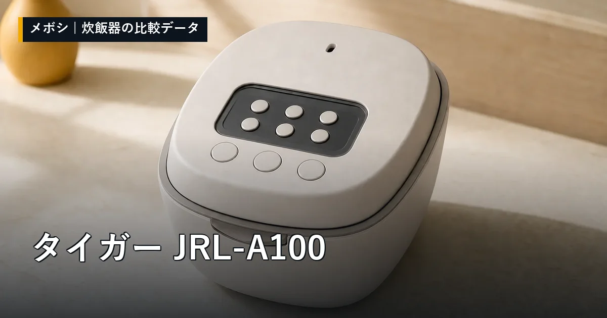 タイガー JRL-A100のレビューデータまとめ
