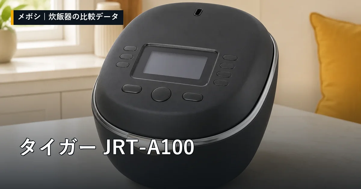 タイガー JRT-A100のレビューデータまとめ