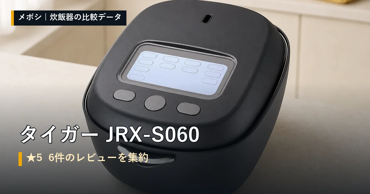 タイガー JRX-S060のレビューデータまとめ