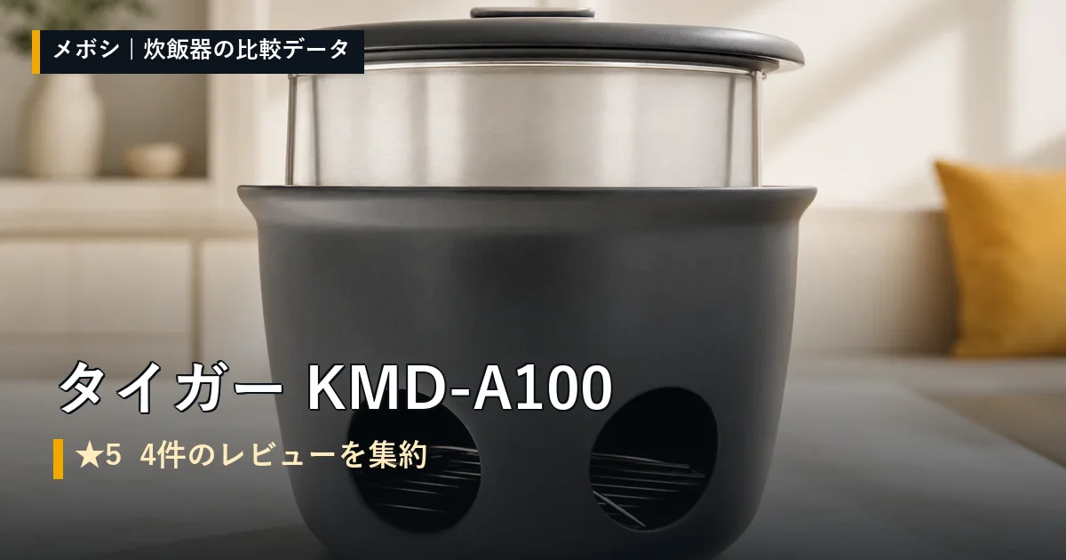 タイガー KMD-A100のレビューデータまとめ