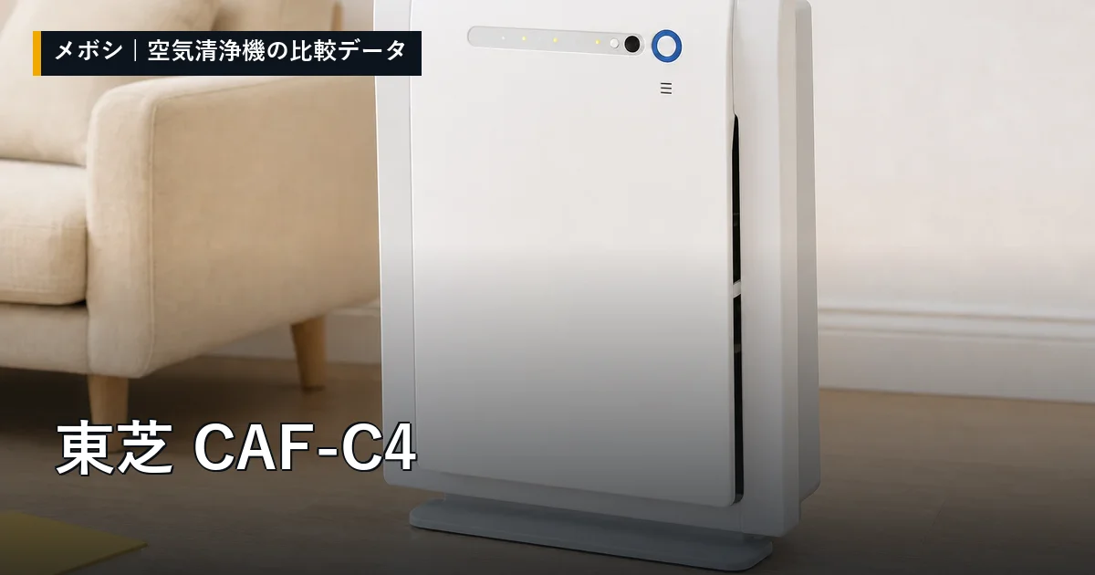 東芝 CAF-C4のレビューデータまとめ