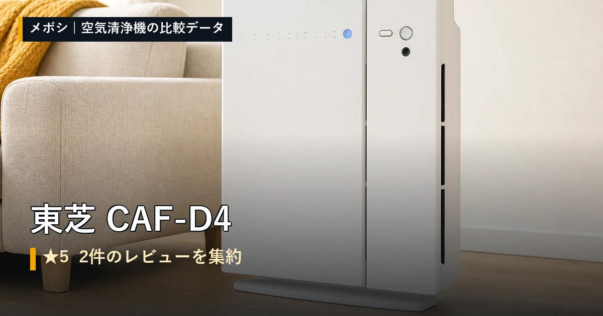 東芝 CAF-D4のレビューデータまとめ
