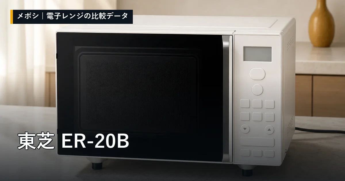 東芝 ER-20Bのレビューデータまとめ