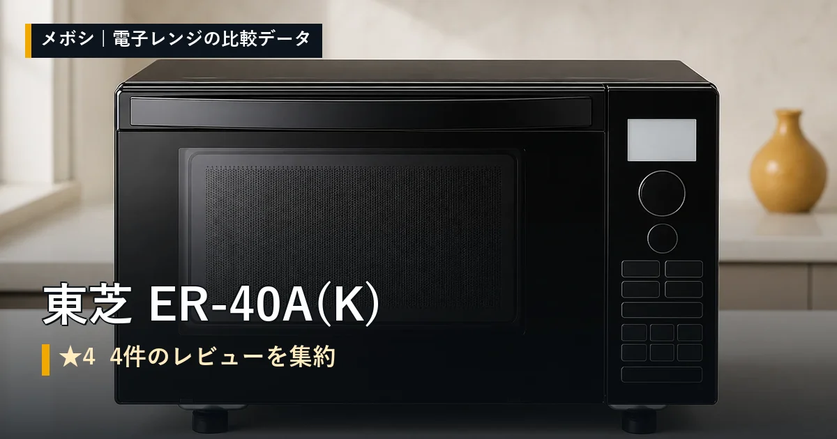 東芝 ER-40A(K)のレビューデータまとめ