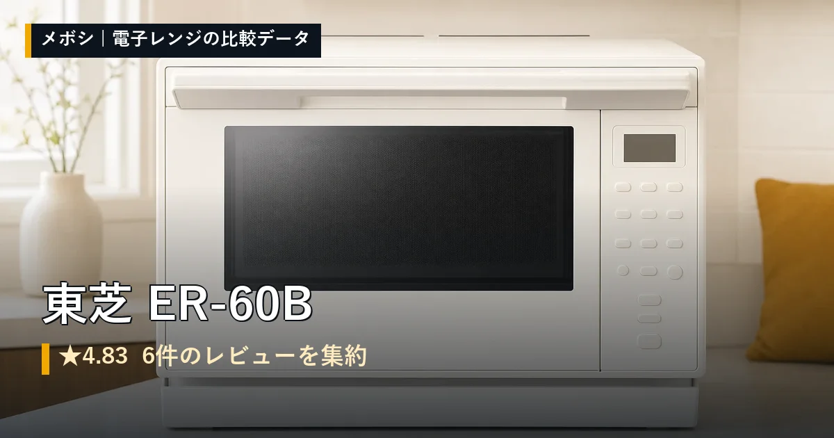 東芝 ER-60Bのレビューデータまとめ
