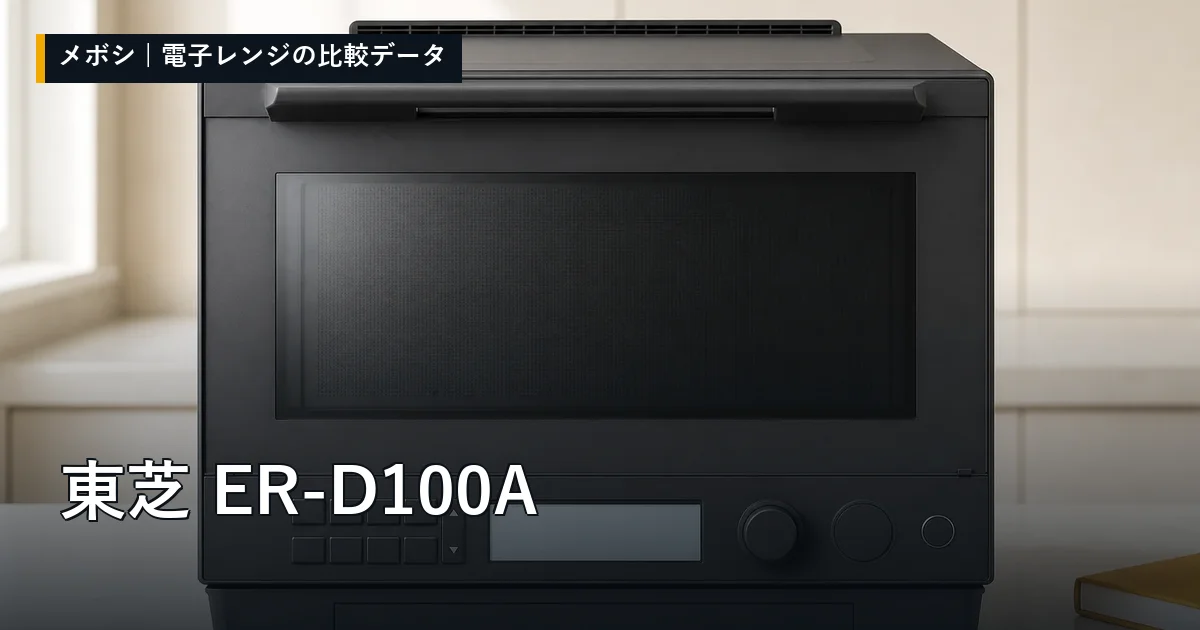 東芝 ER-D100Aのレビューデータまとめ