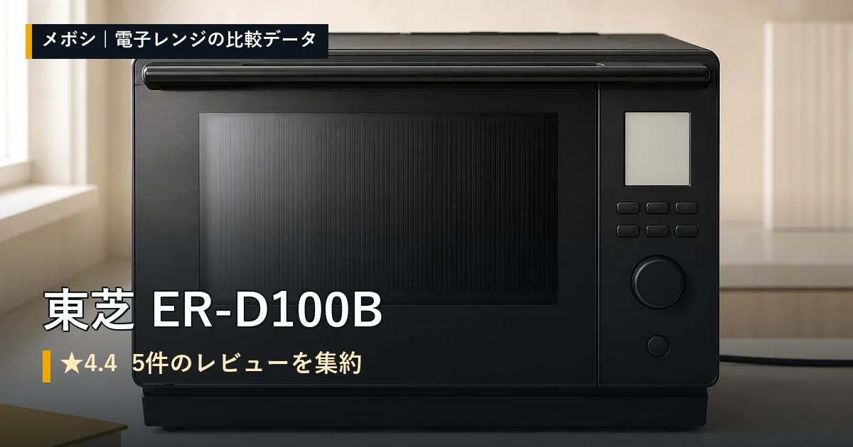 東芝 ER-D100Bのレビューデータまとめ