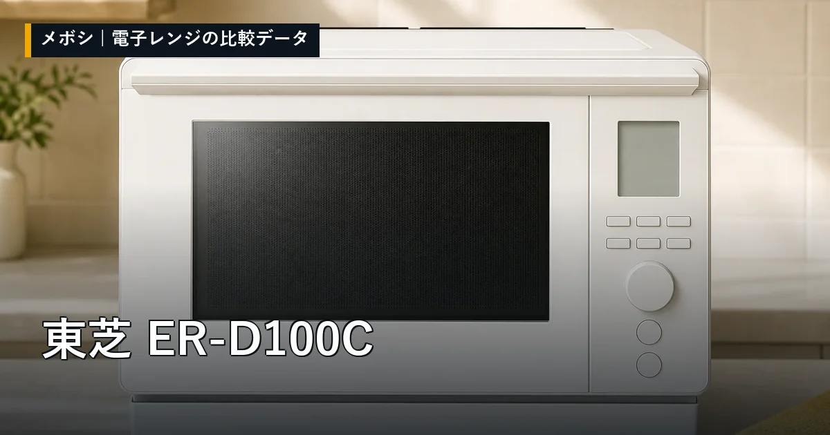 東芝 ER-D100Cのレビューデータまとめ