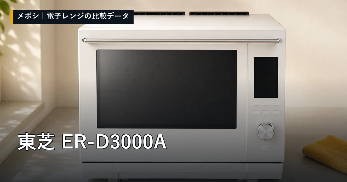東芝 ER-D3000Aのレビューデータまとめ