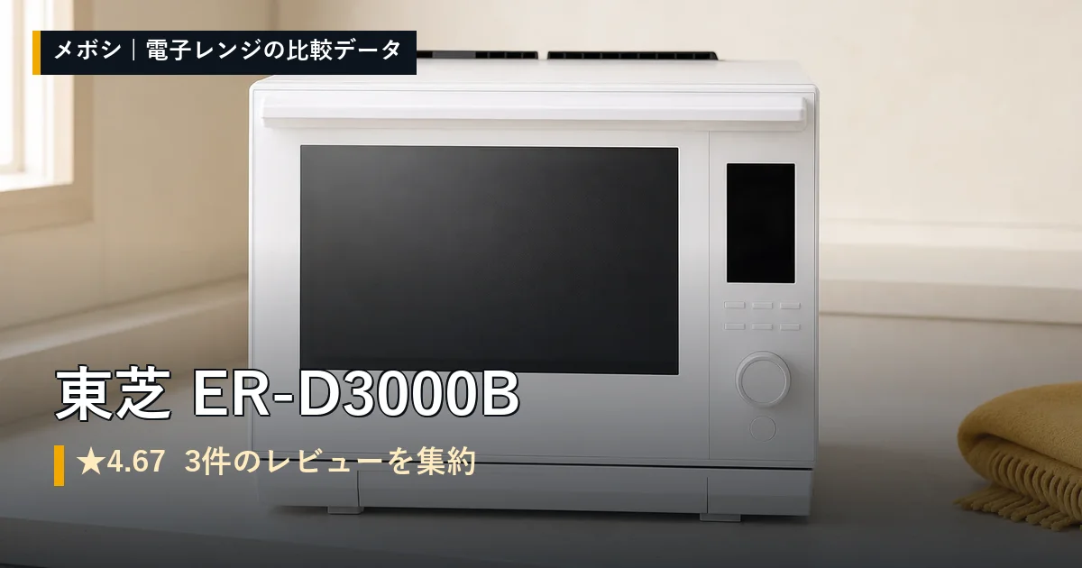 東芝 ER-D3000Bのレビューデータまとめ