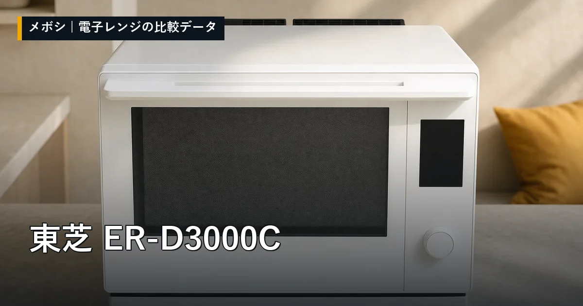東芝 ER-D3000Cのレビューデータまとめ