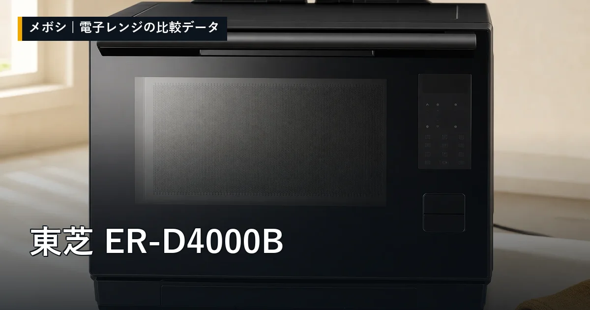 東芝 ER-D4000Bのレビューデータまとめ