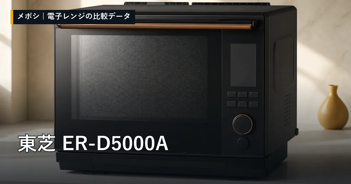 東芝 ER-D5000Aのレビューデータまとめ