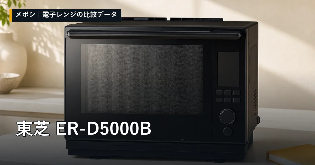 東芝 ER-D5000Bのレビューデータまとめ