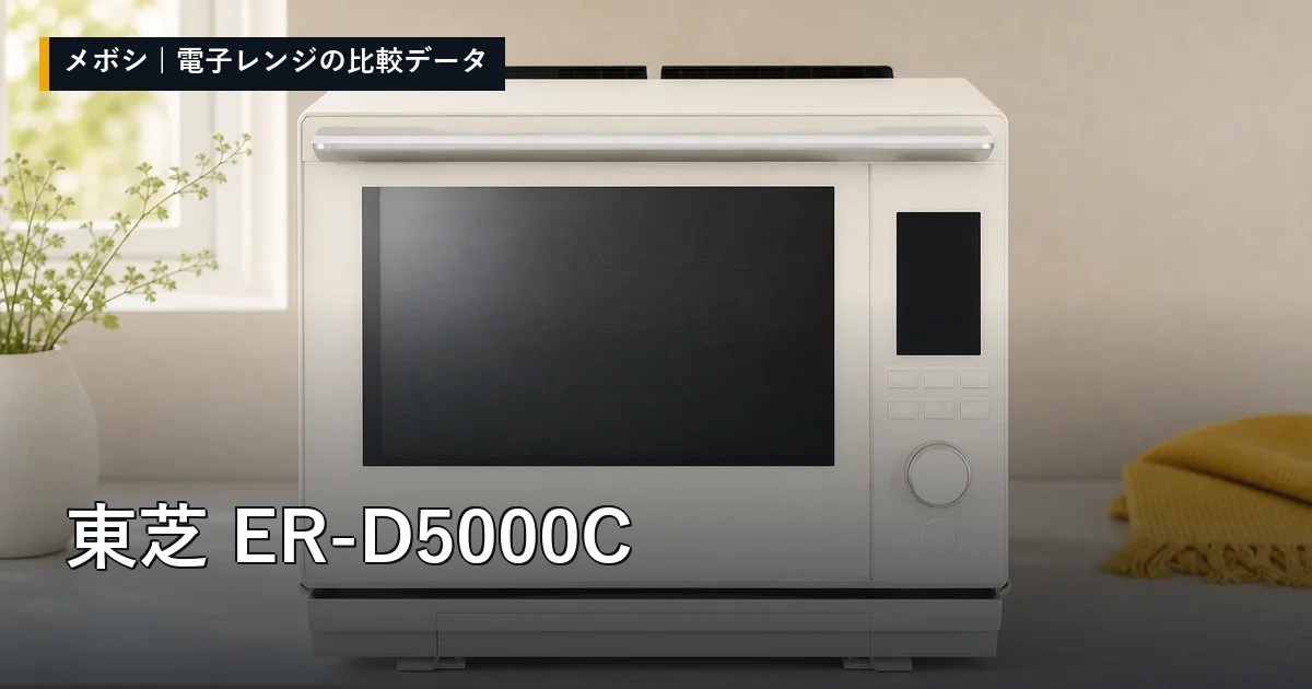 東芝 ER-D5000Cのレビューデータまとめ