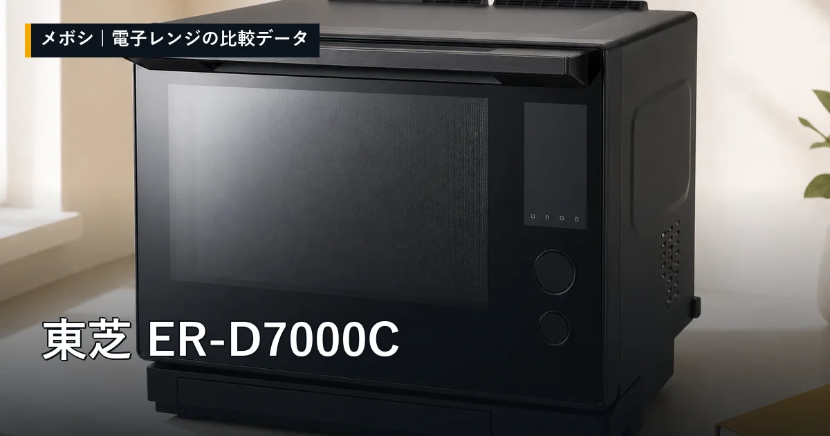 東芝 ER-D7000Cのレビューデータまとめ