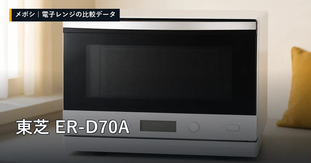 東芝 ER-D70Aのレビューデータまとめ