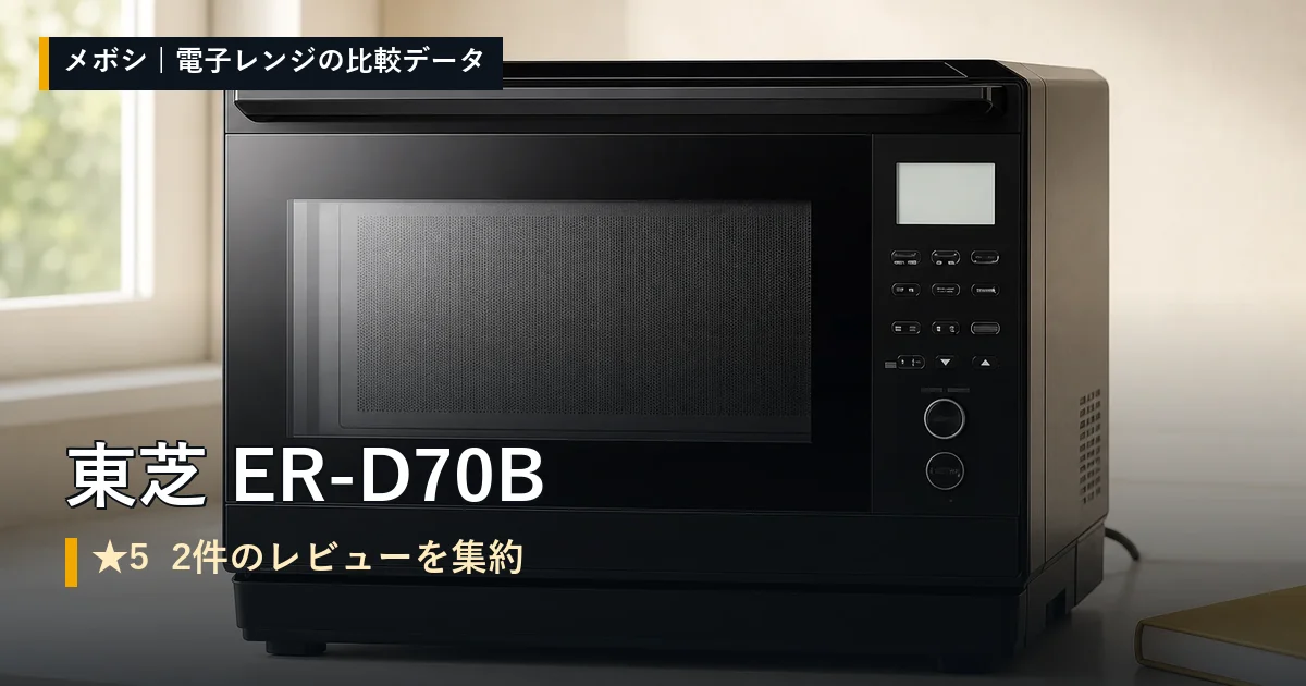 東芝 ER-D70Bのレビューデータまとめ