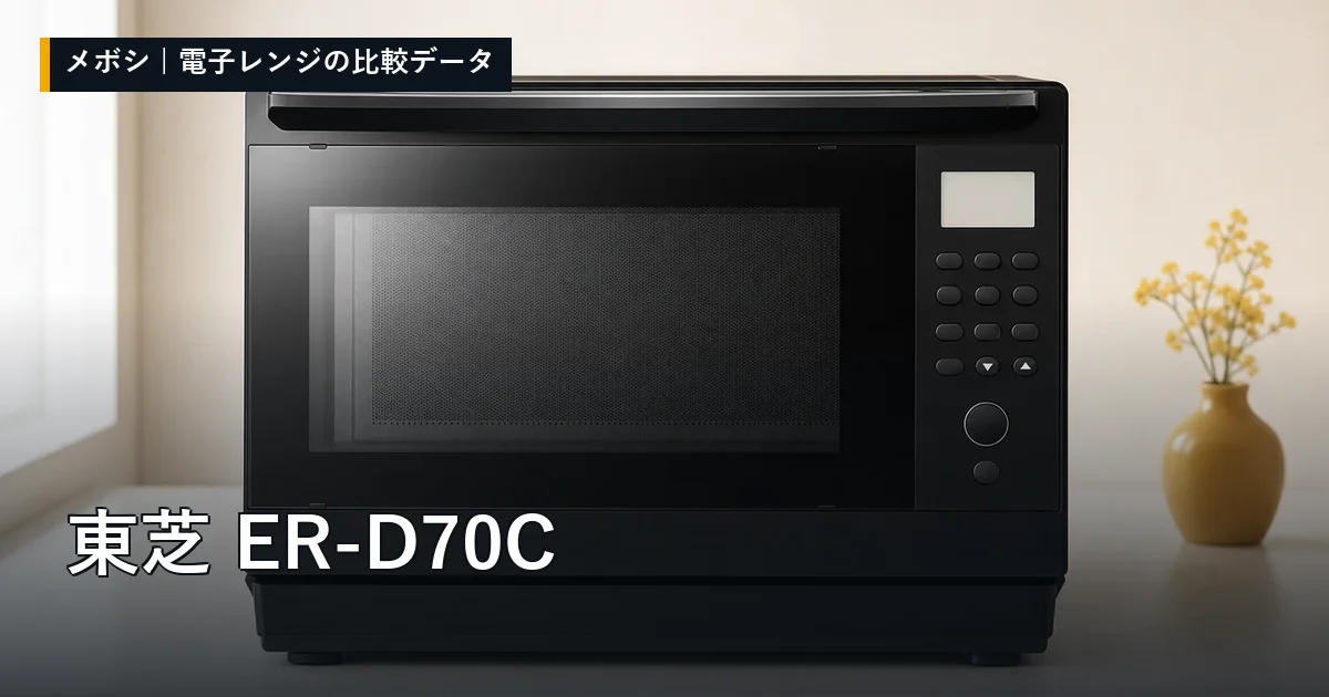 東芝 ER-D70Cのレビューデータまとめ