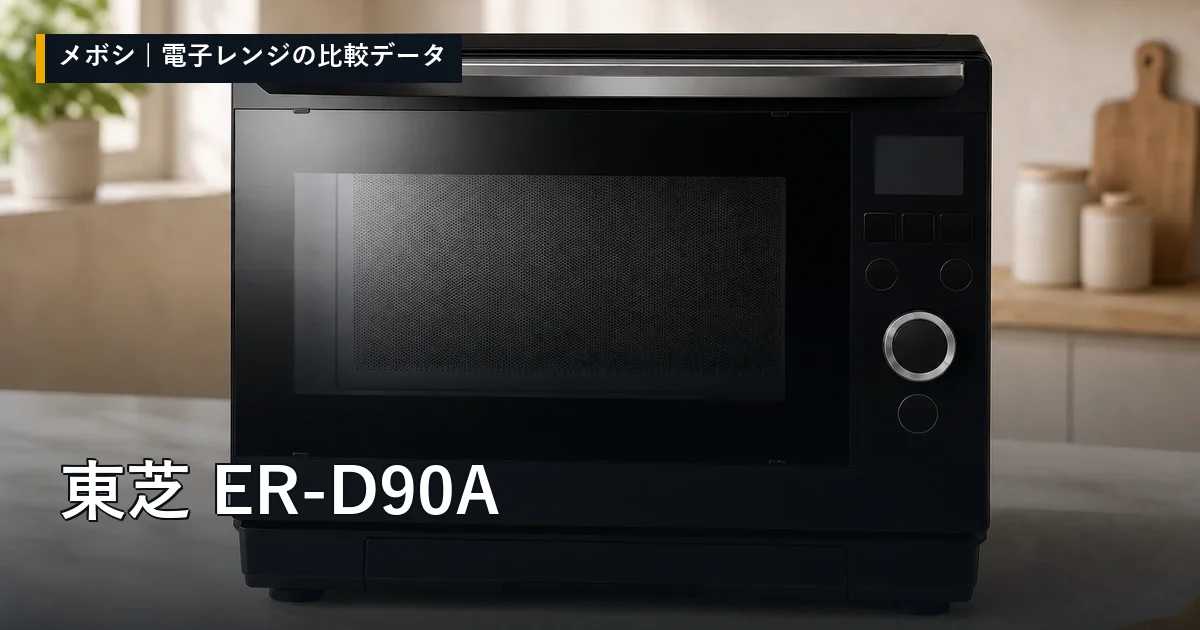 東芝 ER-D90Aのレビューデータまとめ