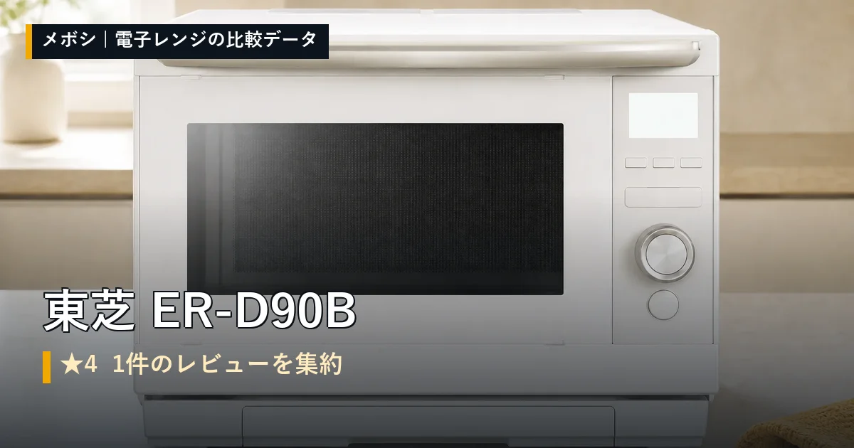 東芝 ER-D90Bのレビューデータまとめ
