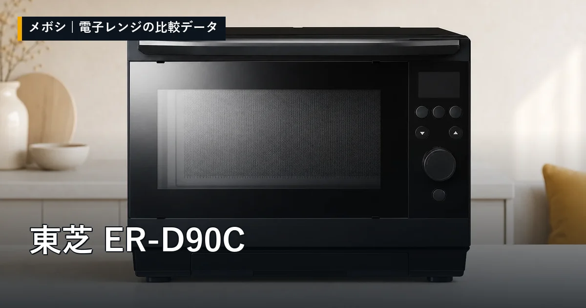 東芝 ER-D90Cのレビューデータまとめ