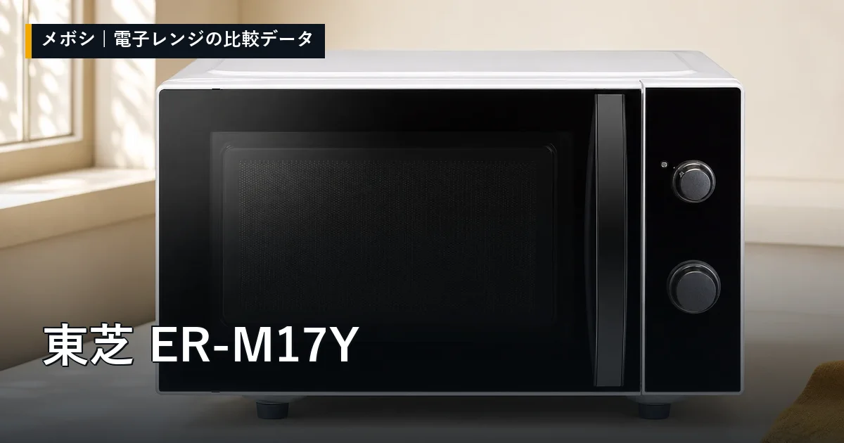 東芝 ER-M17Yのレビューデータまとめ