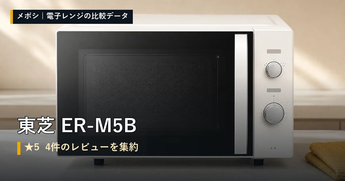 東芝 ER-M5Bのレビューデータまとめ