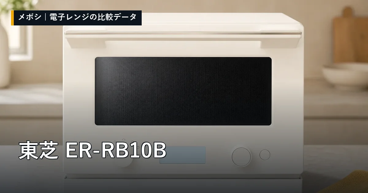 東芝 ER-RB10Bのレビューデータまとめ