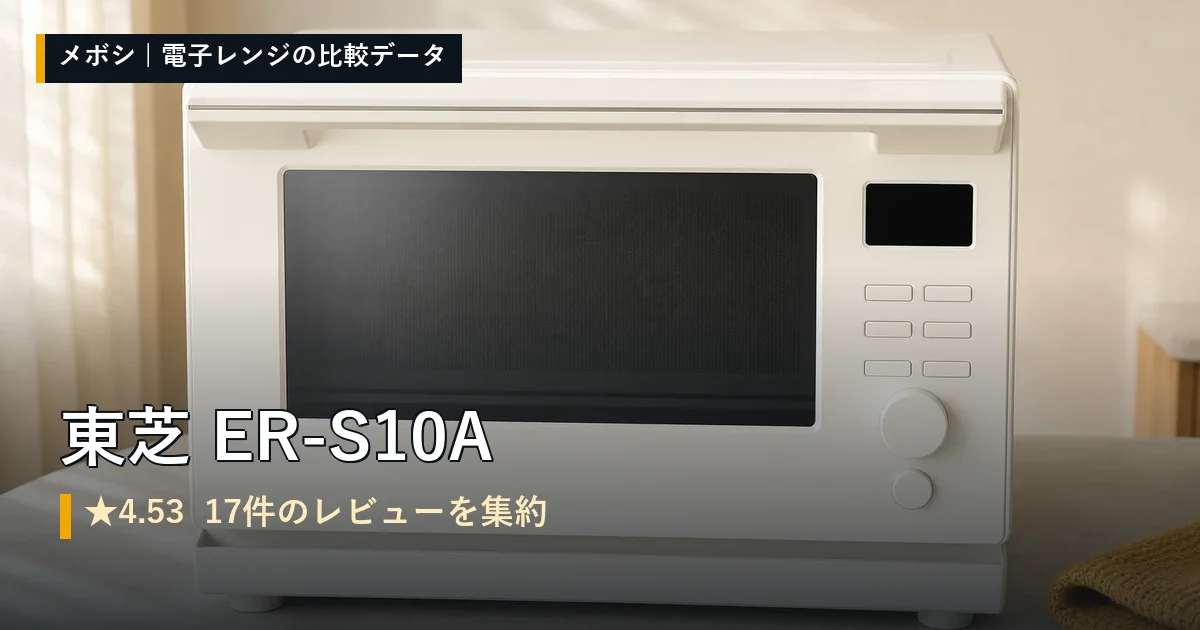 東芝 ER-S10Aのレビューデータまとめ