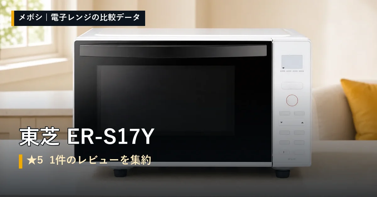 東芝 ER-S17Yのレビューデータまとめ