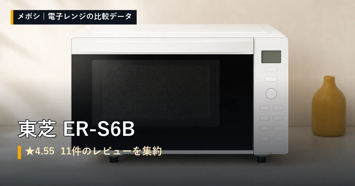 東芝 ER-S6Bのレビューデータまとめ