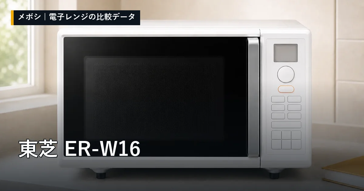 東芝 ER-W16のレビューデータまとめ
