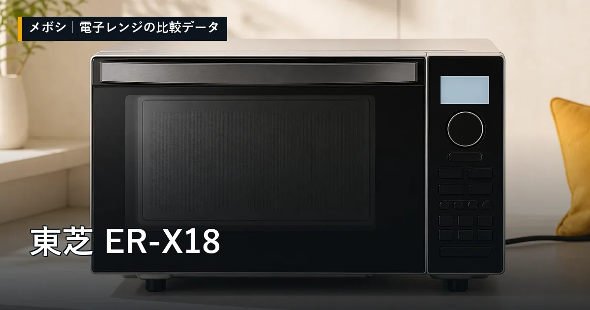 東芝 ER-X18のレビューデータまとめ