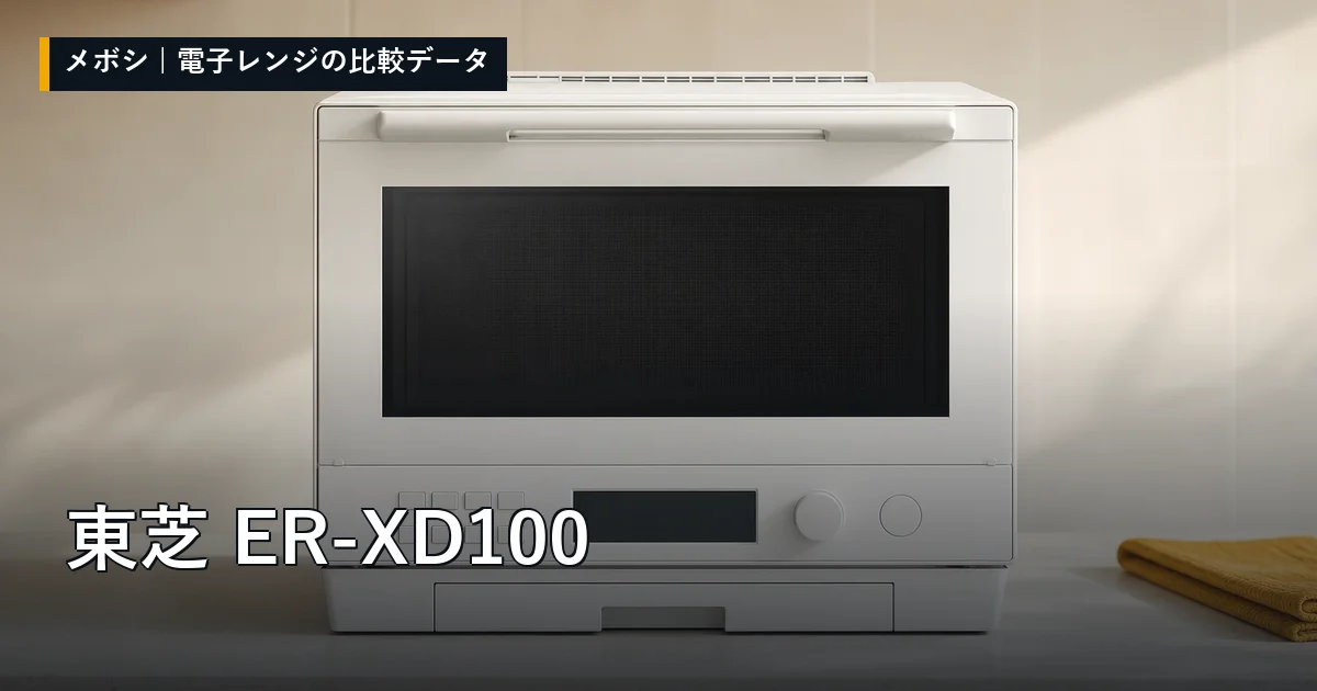 東芝 ER-XD100のレビューデータまとめ